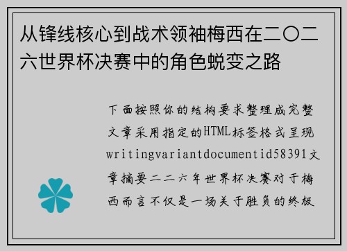 从锋线核心到战术领袖梅西在二〇二六世界杯决赛中的角色蜕变之路