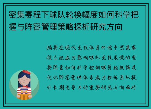 密集赛程下球队轮换幅度如何科学把握与阵容管理策略探析研究方向