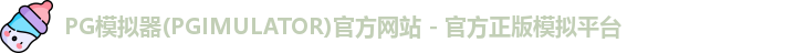 PG模拟器下载安装